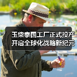 玉柴泰国工厂正式投产 开启全球化战略新纪元(图2) 玉柴泰国工厂正式投产 开启全球化战略新纪元(图2)