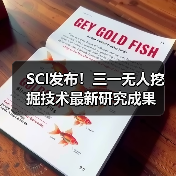 SCI发布!三一无人挖掘技术最新研究成果(图4) SCI发布!三一无人挖掘技术最新研究成果(图4)