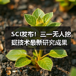 SCI发布!三一无人挖掘技术最新研究成果(图3) SCI发布!三一无人挖掘技术最新研究成果(图3)