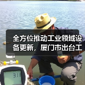 全方位推动工业领域设备更新,厦门市出台工作方案(图2) 全方位推动工业领域设备更新,厦门市出台工作方案(图2)