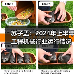 苏子孟:2024年上半年工程机械行业运行情况(图4) 苏子孟:2024年上半年工程机械行业运行情况(图4)