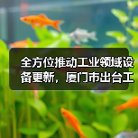 全方位推动工业领域设备更新,厦门市出台工作方案(图4) 全方位推动工业领域设备更新,厦门市出台工作方案(图4)