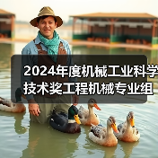 2024年度机械工业科学技术奖工程机械专业组评审会在西安召开(图4) 2024年度机械工业科学技术奖工程机械专业组评审会在西安召开(图4)
