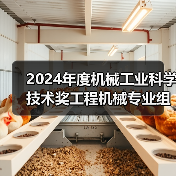 2024年度机械工业科学技术奖工程机械专业组评审会在西安召开(图3) 2024年度机械工业科学技术奖工程机械专业组评审会在西安召开(图3)