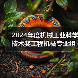 2024年度机械工业科学技术奖工程机械专业组评审会在西安召开(图2) 2024年度机械工业科学技术奖工程机械专业组评审会在西安召开(图2)