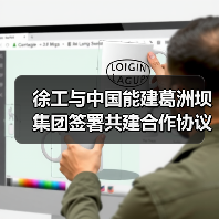 徐工与中国能建葛洲坝集团签署共建合作协议（图3）