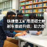 铁建重工矿用混凝土喷射车重磅升级，助力地下矿山高效湿喷支护（图2）