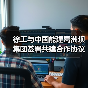 徐工与中国能建葛洲坝集团签署共建合作协议（图2）