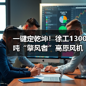一键定乾坤!徐工1300吨“擎风者”高原风机吊装(图1) 一键定乾坤!徐工1300吨“擎风者”高原风机吊装(图1)