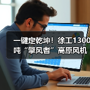 一键定乾坤!徐工1300吨“擎风者”高原风机吊装(图2) 一键定乾坤!徐工1300吨“擎风者”高原风机吊装(图2)