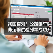 我国首列！公路罐车驮背运输试验列车成功开行（图2）