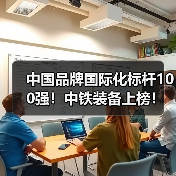 中国品牌国际化标杆100强!中铁装备上榜!(图2) 中国品牌国际化标杆100强!中铁装备上榜!(图2)