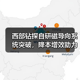 西部钻探自研磁导向系统突破,降本增效助力稠油开发(图3) 西部钻探自研磁导向系统突破,降本增效助力稠油开发(图3)