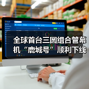 全球首台三圆组合管幕机“鹿城号”顺利下线（图3）