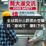 全球首台三圆组合管幕机“鹿城号”顺利下线（图4）