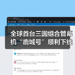全球首台三圆组合管幕机“鹿城号”顺利下线（图1）