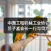 中国工程机械工业协会苏子孟会长一行与同力重工领导座谈交流(图2) 中国工程机械工业协会苏子孟会长一行与同力重工领导座谈交流(图2)