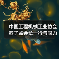 中国工程机械工业协会苏子孟会长一行与同力重工领导座谈交流(图4) 中国工程机械工业协会苏子孟会长一行与同力重工领导座谈交流(图4)