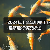 2024年上半年机械工业经济运行情况综述（图3）