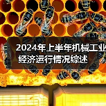 2024年上半年机械工业经济运行情况综述（图4）