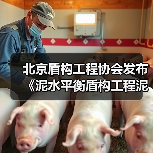 北京盾构工程协会发布《泥水平衡盾构工程泥浆处理技术标准》（图2）