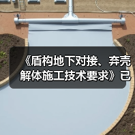 《盾构地下对接、弃壳解体施工技术要求》已发布施行（图4）