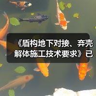 《盾构地下对接、弃壳解体施工技术要求》已发布施行（图2）