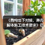 《盾构地下对接、弃壳解体施工技术要求》已发布施行（图3）
