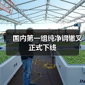 国内第一组纯净钢辙叉正式下线(图3) 国内第一组纯净钢辙叉正式下线(图3)