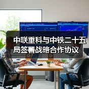 中联重科与中铁二十五局签署战略合作协议（图4）