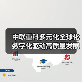 中联重科多元化全球化数字化驱动高质量发展(图3) 中联重科多元化全球化数字化驱动高质量发展(图3)