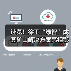 速览！徐工“绿智”成套矿山解决方案亮相鄂尔多斯（图3）
