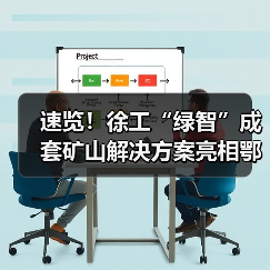 速览！徐工“绿智”成套矿山解决方案亮相鄂尔多斯（图2）