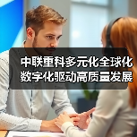 中联重科多元化全球化数字化驱动高质量发展(图2) 中联重科多元化全球化数字化驱动高质量发展(图2)