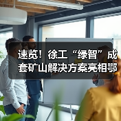 速览！徐工“绿智”成套矿山解决方案亮相鄂尔多斯（图4）