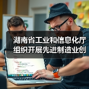 湖南省工业和信息化厅组织开展先进制造业创新联合体征集工作（图4）