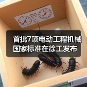 首批7项电动工程机械国家标准在徐工发布（图3）