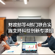 财政部等4部门联合实施支持科技创新专项担保计划(图2) 财政部等4部门联合实施支持科技创新专项担保计划(图2)
