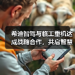 希迪智驾与临工重机达成战略合作,共启智慧矿山建设新纪元(图3) 希迪智驾与临工重机达成战略合作,共启智慧矿山建设新纪元(图3)