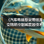 《汽车电磁悬架用磁流变阻尼控制减震器技术条件》等立项获批(图3) 《汽车电磁悬架用磁流变阻尼控制减震器技术条件》等立项获批(图3)
