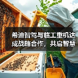 希迪智驾与临工重机达成战略合作,共启智慧矿山建设新纪元(图2) 希迪智驾与临工重机达成战略合作,共启智慧矿山建设新纪元(图2)