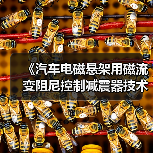 《汽车电磁悬架用磁流变阻尼控制减震器技术条件》等立项获批(图4) 《汽车电磁悬架用磁流变阻尼控制减震器技术条件》等立项获批(图4)