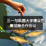 三一与韩国大宇建设签署战略合作协议(图3) 三一与韩国大宇建设签署战略合作协议(图3)