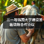 三一与韩国大宇建设签署战略合作协议(图2) 三一与韩国大宇建设签署战略合作协议(图2)