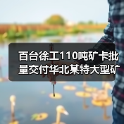 百台徐工110吨矿卡批量交付华北某特大型矿区(图2) 百台徐工110吨矿卡批量交付华北某特大型矿区(图2)