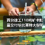 百台徐工110吨矿卡批量交付华北某特大型矿区(图4) 百台徐工110吨矿卡批量交付华北某特大型矿区(图4)