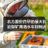 北方股份自研的最大智能型矿用洒水车顺利通过验收（图3）