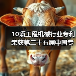 10项工程机械行业专利荣获第二十五届中国专利奖（图4）