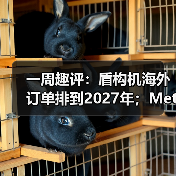 一周趣评：盾构机海外订单排到2027年；Meta或以百亿收购AI企业（图2）