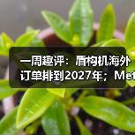 一周趣评：盾构机海外订单排到2027年；Meta或以百亿收购AI企业（图4）